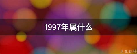 1997年是什么年